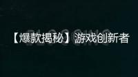 【爆款揭秘】游戏创新者最新发现：外挂软件平台惊喜特色大揭秘