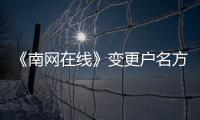 《南网在线》变更户名方法