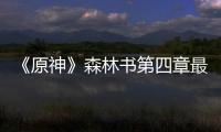 《原神》森林书第四章最终森林会忘记一切攻略