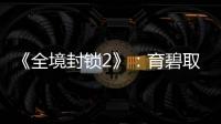《全境封锁2》
：育碧取消赛季角色计划
，公布新活动及未来发展