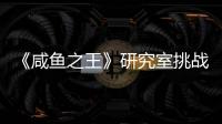 《咸鱼之王》研究室挑战攻略阵容推荐​