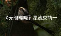 《无限暖暖》星流交轨一览