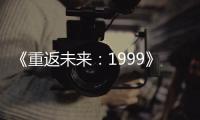 《重返未来：1999》深空波新朋友攻略