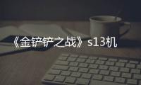 《金铲铲之战》s13机械魔腾阵容搭配推荐