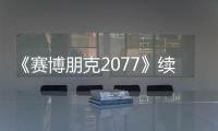 《赛博朋克2077》续作“猎户座计划”：从疑虑到挑战