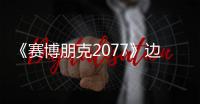 《赛博朋克2077》边缘行者联动任务视频攻略