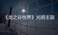 《龙之谷世界》光明主副保底价格