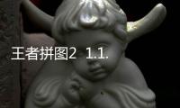 王者拼图2  1.1.3