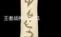 王者战神  12001.0