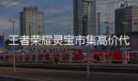 王者荣耀灵宝市集高价代码大全