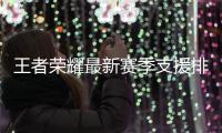 王者荣耀最新赛季支援排名（新赛季最强支援推荐）