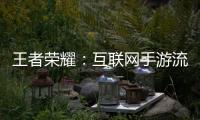 王者荣耀：互联网手游流量的半壁江山了，你怎么看？