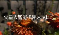 火星人智能机器人 v1.0.20