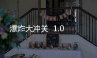 爆炸大冲关  1.0