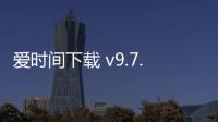 爱时间下载 v9.7.8 人气热度：15℃