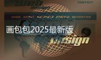 画包包2025最新版 人气热度：20℃