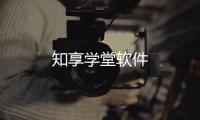 知享学堂软件