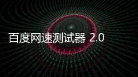 百度网速测试器 2.0 绿色版