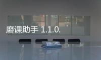 磨课助手 1.1.0.2 官方版