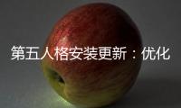 第五人格安装更新：优化体验，解锁更精彩的挑战！