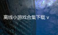 离线小游戏合集下载 v3.51 人气热度
：19℃