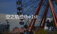 空之轨迹the1st