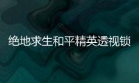 绝地求生和平精英透视锁汽车插头说明