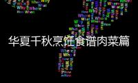 华夏千秋烹饪食谱肉菜篇攻略