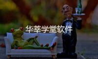 华莘学堂软件
