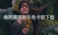 南熙画质助手免卡密下载直装