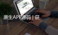 原生APP源码 | 获取通讯录、相册视频 、短信和地理位置 | 前后端完整源码
