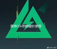 原神3.6寻物锚针使用攻略