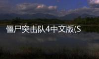 僵尸突击队4中文版(SAS4)