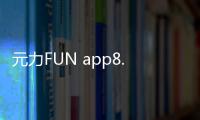 元力FUN app8.2.0安卓客户端