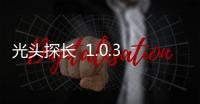 光头探长  1.0.3