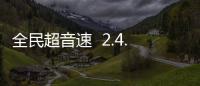 全民超音速  2.4.1426