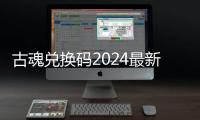 古魂兑换码2024最新