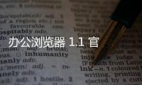 办公浏览器 1.1 官方版