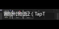 冒险村物语2（TapTap测试版）冒险村物语2论坛图鉴导航