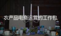 农产品电商运营的工作包含下列哪项