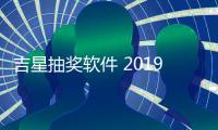 吉星抽奖软件 2019 官方版