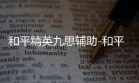 和平精英九思辅助-和平精英绘制显距九思修复版手游插件