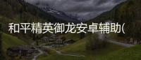 和平精英御龙安卓辅助(人物上色/美化绘制) V5.5 免费版