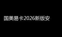 国美易卡2026新版安卓版下载