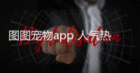 图图宠物app 人气热度：23℃