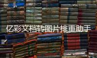 亿彩文档转图片排重助手 2.0 免费版