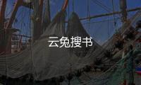 云兔搜书