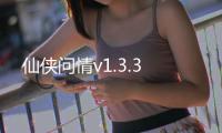 仙侠问情v1.3.3