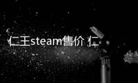 仁王steam售价 仁王steam卖多少钱