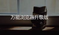 万能浏览器升级版